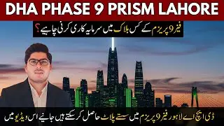 🔥 Обновление цен на DHA Phase 9 Prism Lahore | Лучшее время для покупки? Полный обзор