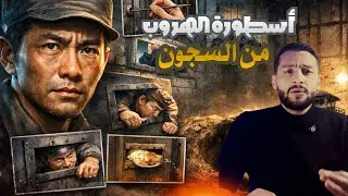 كيف هرب 4مرات من اقوى سجون اليابان؟😨طرق مستحيل تخطر على بالك 🫡اعظم اسطورة هروب ياباني يوشي شيراتوري