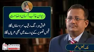 Shauq Har Rang Raqeeb-e Sar-o-Samaan Nikla | Diwan-e-Ghalib | Malik Faisal Aslam