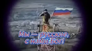 Мы Русские с нами Бог!