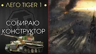 ДЕТАЛИЗИРОВАННЫЙ TIGER 1 - СОБИРАЮ ЛУЧШИЙ КОНСТРУКТОР В МИРЕ