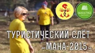 Туристический слет 