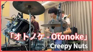 野澤睦 叩いてみた！ 【オトノケ-Otonoke-】 Creepy Nuts