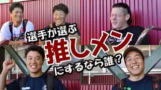 【選手による、選手の推しを紹介します】秋季練習で聞いた！あなたの推し選手教えて❤