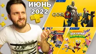 РАЗДАЧА PS+ ИЮНЬ 2022 на PS4 и PS5 &mdash; Обзор Раздачи Игр Playstation Plus