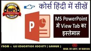 How to use view tab in powerpoint इस class में हम आपको MS PowerPoint की View Tab के बारे में बताएंगे