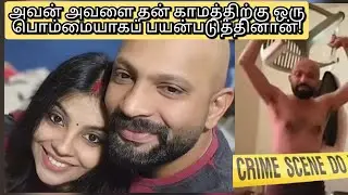 அவன் சொன்னது &lsquo;காதல்&rsquo;&hellip; அவள் அனுபவித்தது நரகம் | True Crime Malayalam Case (Tamil)&rdquo;