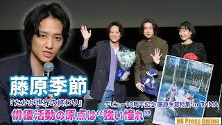 藤原季節「俳優活動の原点は“強い憧れ”」デビュー10周年記念 藤原季節特集 in TAMA／映画『たかが世界の終わり』