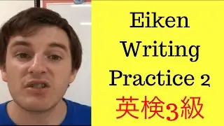 Eiken grade 3 Writing Practice 2 - 英検3級