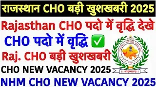 Increase in Rajasthan CHO posts💐Rajasthan CHO Vacancy Latest Update💐CHO Vacancy 2025|NHM CHO Vacancy