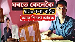 How to make lighting softbox at home// ঘৰতে লাইট বনাব পাৰিব।।