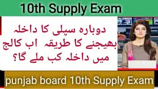 Punjab board matric Supply exam |Matric again  Supply Admission 2022 | 1st Annual 2023