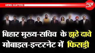Telecom & Internet Use in Bihar: Lies of Amrit Lal Meena | News Hunters |