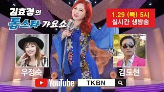김효정의 톱스타가요쇼 44회 초대가수 우정숙 김도현 TKBN-TV