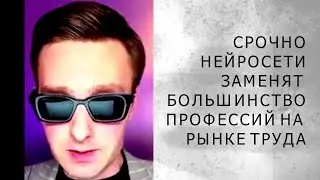 СРОЧНО!  НЕЙРОСЕТИ ЗАМЕНЯТ БОЛЬШИНСТВО ПРОФЕССИЙ НА РЫНКЕ РУДА! (Алексей К)