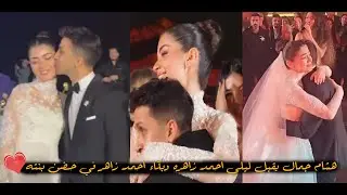 بكـ.اء احمد زاهر وهو يحضن بنته ليلي وهشام جمال يقبل ليلي زاهر امام الجميع