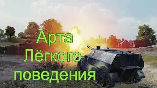 Арта лёгкого поведения. Стрельба по кд. 🤪🤪.