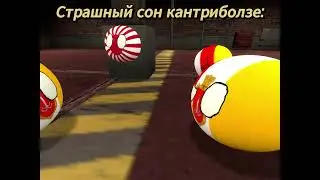 Страшный сон Countryballers в лесу! 😱