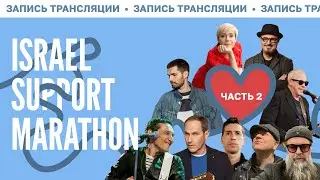 ОНЛАЙН МАРАФОН В ПОДДЕРЖКУ ИЗРАИЛЯ ЧАСТЬ 2