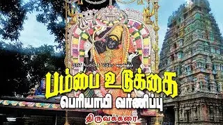திருவக்கரை | பம்பை உடுக்கை பெரியாயி வர்ணிப்பு | Thiruvakkarai