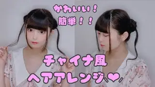 【ヘアアレンジ】超簡単！チャイナ風ヘアアレンジ♡