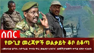 Ethiopia - የውጊያ መረጃዎች ወልቃይት ቆቦ ሰቆጣ | የህወሃት ቀጣይ እቅድ ተጋለጠ | ወልድያ እንደገና  አወጀች | ‹‹መከላከያ ይግባ›› ከትግራይ