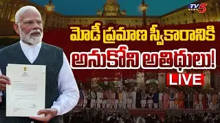 LIVE : మోడీ ప్రమాణ స్వీకారానికి అనుకోని అతిథులు! | Special Guest for Modi Swearing Ceremony | TV5