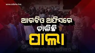 ଆରଟିଓ ଅଫିସରେ ଚାଲିଛି ପାଲା