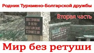 Родник Туркмено-Болгарской дружбы  Арлан  Большой Балхан  Туркменистан