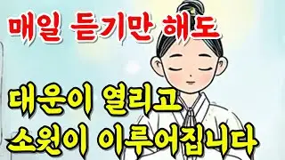 매일 듣기만 해도 대운이 열립니다｜소원이 이루어지는 불교 음악 #소원성취 #행운음악 #재물운