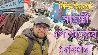 নিউ ইয়র্কে সাশ্রয়ী পোশাকের দোকান || Primark NYC, USA
