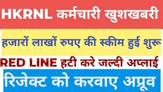 HKRNL कर्मचारी खुशखबरी। हजारों लाखों रुपए की स्कीम हुई शुरू। RED LINE हटी करे अप्लाई। LWF LABOUR