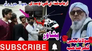  ارباب لنډي کي ېو سړی جهاذ جوړولو                 maulanabijligar mulana_makkiرحمتہ اللّٰہ
