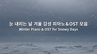 [playlist] 눈 내리는 날 듣기 좋은 겨울 감성 피아노&OST 모음❄️