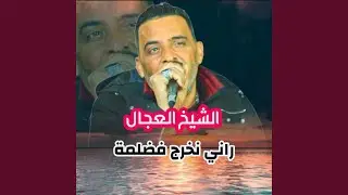 راني نخرج فضلمة