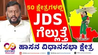 50 ಕ್ಷೇತ್ರಗಳಲ್ಲಿ JDS ಗೆಲ್ಲುತ್ತೆ| MLA Report Card | Hassan Constituency | Swaroop | Connect Karnataka
