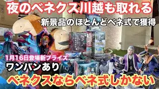 初日の設定もいいが夜の設定も変わらず新景品が取れる‼︎ベネクス川越でベネ式で攻略　#クレーンゲーム #ベネクス川越　#鬼滅の刃 