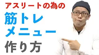 アスリートの為の筋トレメニューの組み方【初心者編】