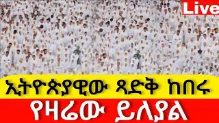 #live📍የዛሬው ይለያል 📍#ጻድቁ አቡነ እስትንፋስ 📍#ከቀበና_መድኃኔዓለም 📍ከሸገር #አዲስ_አበባ ጥር 9 #ቀጥታ #live #፳፻፲፰ #2026
