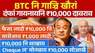 Self Help नि ₹10,000 थाखाय ₹1000 लादों, Bodo News 