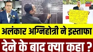 UGC Controversy:  UGC एक्ट से नाराज Alankar Agnihotri ने इस्तीफा देने के बाद क्या कहा?  | N18V