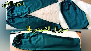 طريقة خياطة سروال القميص او القندورة باسهل طريقة يخرج روووعة 😍(تابع لفيديو القميص )