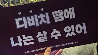 2026 DAVICHI CONCERT TIME CAPSULE 미워도 사랑하니까 직캠