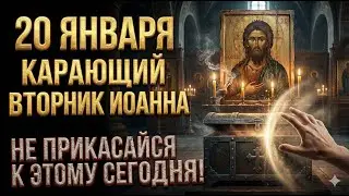 20 января Собор Иоанна Предтечи. Что нельзя делать. Строгие приметы и важные запреты