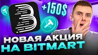 Как получить 150 USDT от Bitmart? Забираем ПРИЗЫ за выполнение простых заданий на бирже!