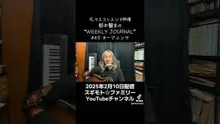 WEEKLY JOURNAL #45 オープニング