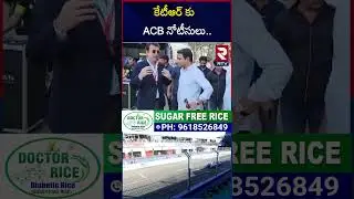 కేటీఆర్ కు ACB నోటీసులు | ACB Notices To KTR On Formula E Racing | RTV