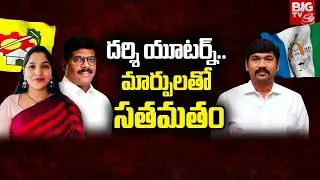 YCP Politics in Darsi Constituency : దర్శి యూ టర్న్..మార్పులతో సతమతం | BIG TV