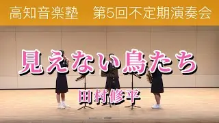 見えない鳥たち/田村修平