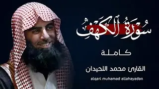 ما أعذبها! سورة الكهف كاملة للشيخ محمد اللحيدان | Surat Al-Kahf